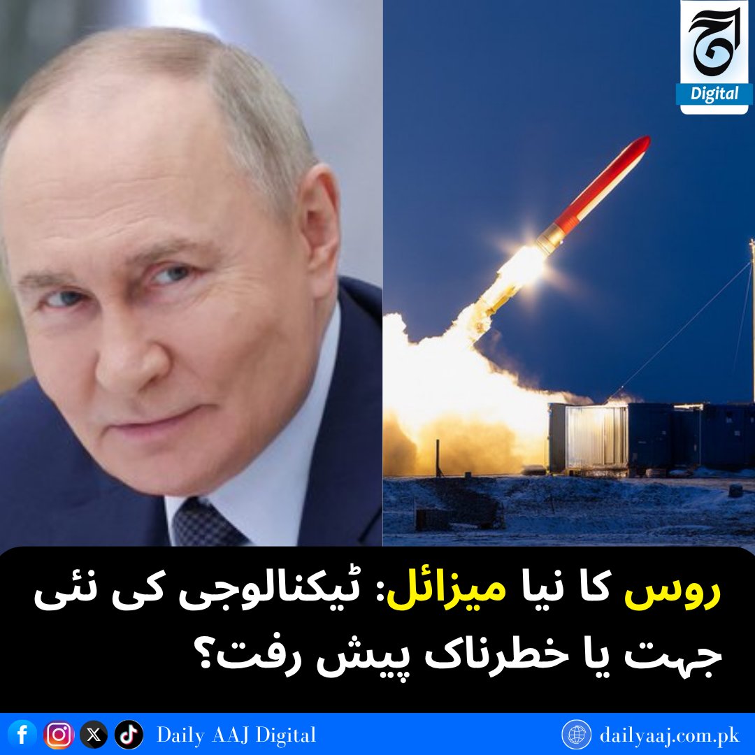 aajdigital's tweet image. روس کا نیا میزائل: ٹیکنالوجی کی نئی جہت یا خطرناک پیش رفت؟
Read more:dailyaaj.com.pk/news/138909

#RussiaMissile #PutinStatement #InvincibleWeapon #DailyAajDigital #news