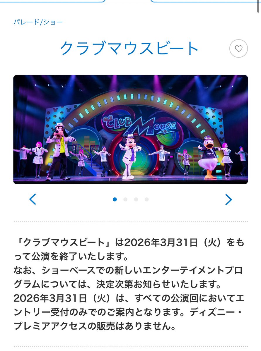 donaldo0609's tweet image. 【終了発表】
「クラブマウスビート」は2026年3月31日（火）をもって公演を終了いたします。
tokyodisneyresort.jp/tdl/show/detai…

#TDR__now