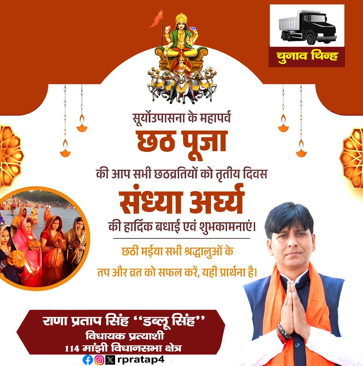 Rpratap4's tweet photo. सूर्योपासना का महापर्व छठ पूजा के ''संध्या अर्घ्य'' की हार्दिक शुभकामनाएं।

छठी मईया से प्रार्थना है कि वे हम सभी पर अपनी कृपा दृष्टि बनाए रखें एवं सबके जीवन में सुख, समृद्धि और स्वास्थ्य का वास हो।

जय छठी मईया।
राणा प्रताप “डब्लू सिंह”
निर्दलीय प्रत्याशी, 114 मांझी विधानसभा https://t.co/zpDq4WM9MN