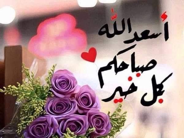 اللهم أعطنا من الخير مايكفينا...
ومن الكفاية مايغنينا...
ومن الرضا مايسعدنا 🤲
صباح الخير 🌹