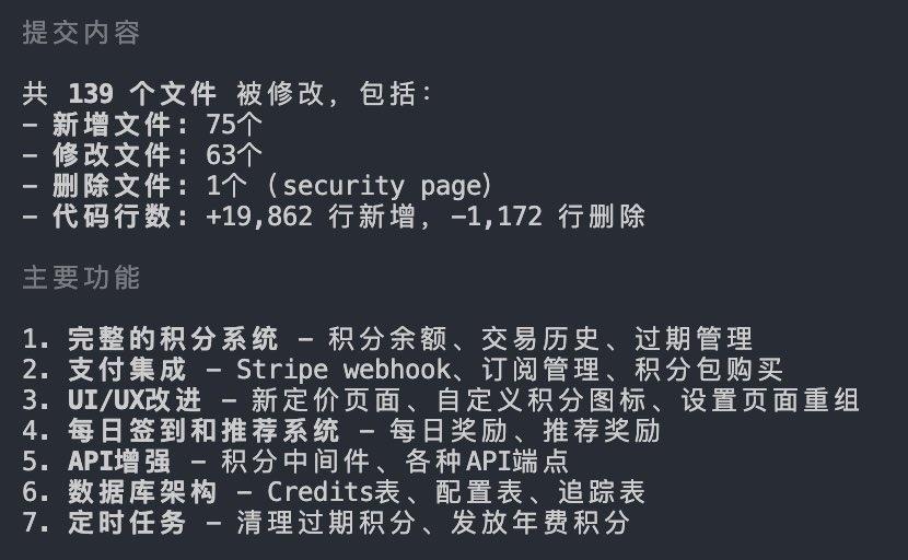 一天时间用 ClaudeCode 给项目做了订阅，内购积分，新用户赠送积分，每日签到送积分，用户推广奖励积分的功能

一次提交改了这么多行代码，我一整个大学4年都没有写过这么多行。