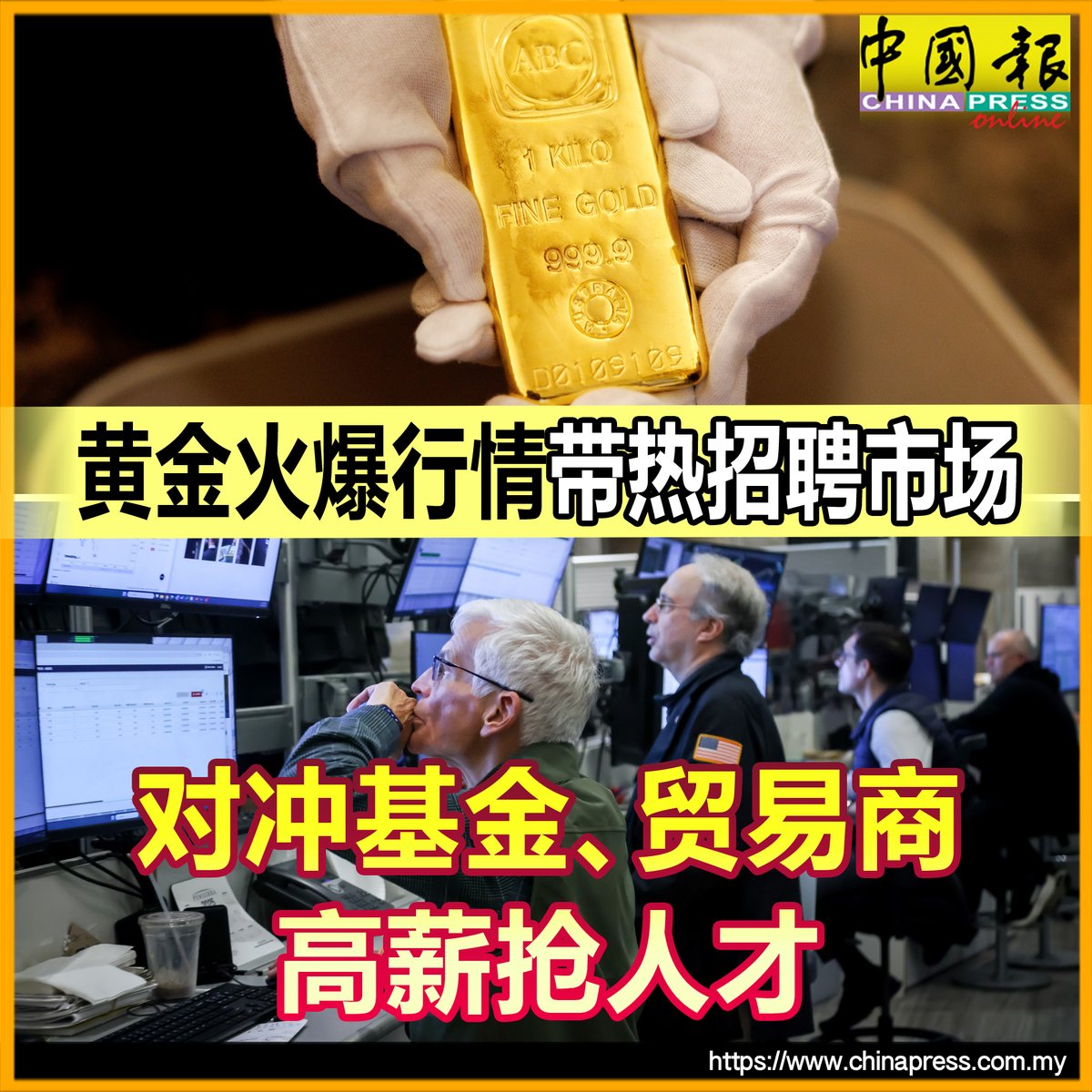 实物贸易公司的黄金交易员，现在可以获得比银行高出两到三倍的奖金！ #中国报https://t.co/E1GsKXpszz