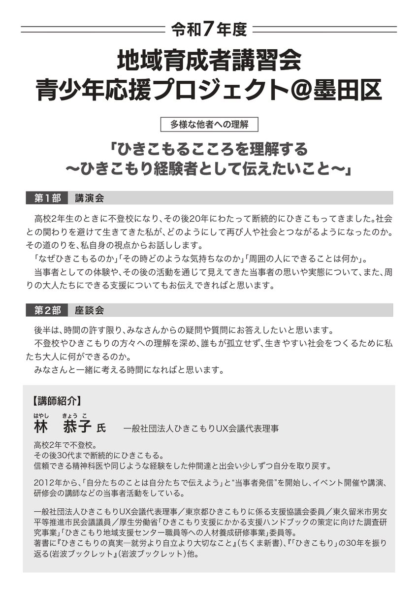 📢講演会のお知らせ📢
UX会議の林が墨田区で講演します！
 
／ 
11.04(火)19時00分〜
ひきこもるこころを理解する
～ひきこもり経験者として伝えたいこと～
＼  
会場：墨田区役所13階

夜の開催です。
お近くの方はぜひご参加ください。

city.sumida.lg.jp/kosodate_kyoui…

#ひきこもり
#墨田区