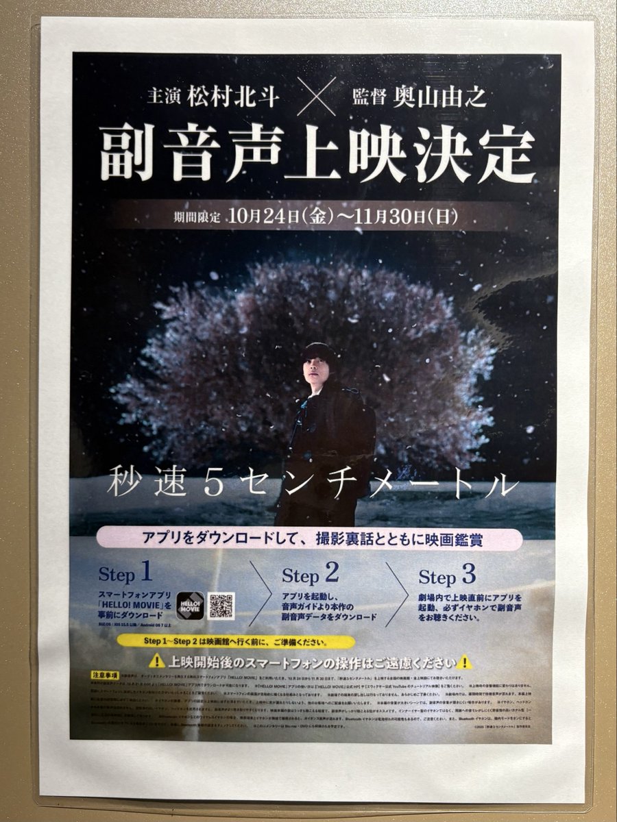 副音声にて2回目の鑑賞
奥山監督と松村北斗さんの、深い話を聞きながら鑑賞、贅沢でした！
会話の内容を思い出しながら副音声なしで再度鑑賞かな、、、
副音声は複数回目の鑑賞がお勧めです
#秒速5センチメート
#副音声
#奥山由之
#松村北斗