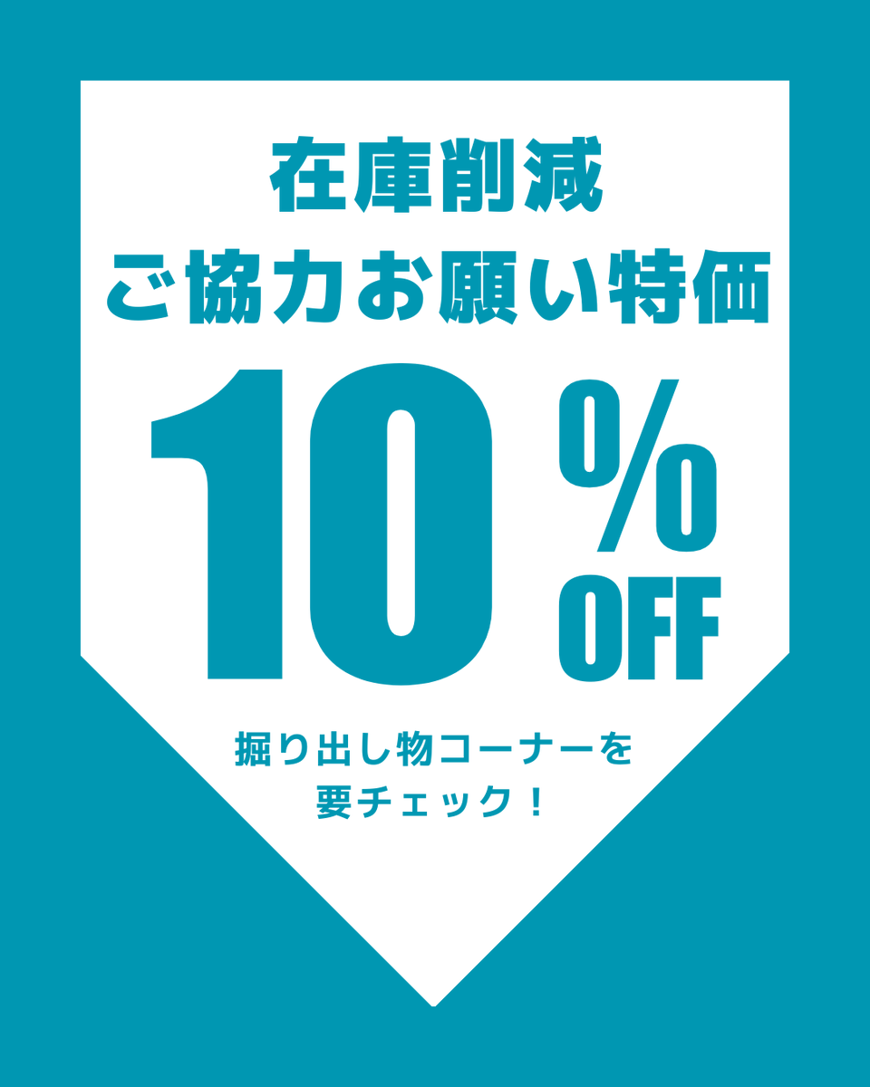 一部商品の値下げを実施中！ 【10月31日】まで！！！ 倉庫がパンパン