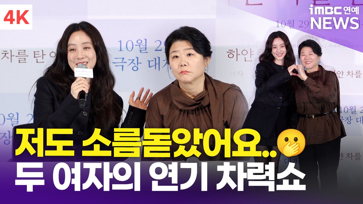 [4K] 정려원-이정은, 두 연기 장인의 연기 차력쇼👍🏻 "내공 꽉 찬 배우, 든든했다" | '하얀 차를 탄 여자' 언론시사회 
#하얀차를탄여자 #정려원 #이정은 #한국영화 #언론시사회 #기자간담회 #TheWomanintheWhiteCar #JungRyeowon #LeeJungEun 

⬇️영상 Click Plz⬇️
youtu.be/b-p0SgMdoNc?si…