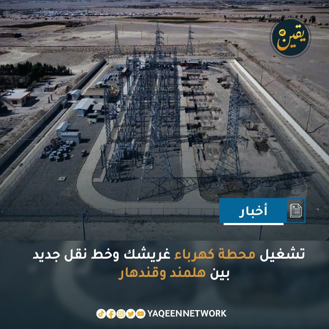 أعلنت شركة برشنا الأفغانية عن تشغيل محطة كهرباء غريشك بقدرة 4.8 ميغاواط في ولاية هلمند، إلى جانب استكمال وتشغيل الخط الثاني لنقل الكهرباء بجهد 110 كيلوفولت من مديرية سنجين في هلمند إلى مديرية ميوند في قندهار. وخلال مراسم التدشين، دعا المدير التنفيذي للشركة، الدكتور عبد الباري