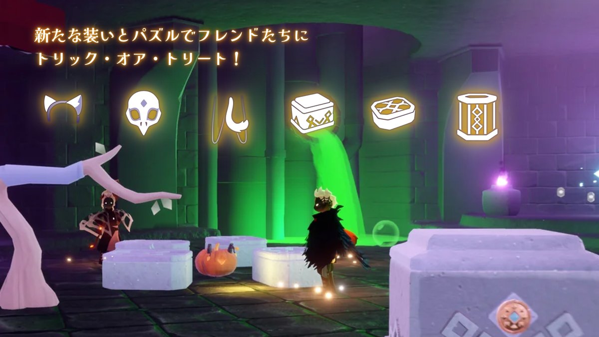 Sky 星を紡ぐ子どもたち (@thatskygamejp) on Twitter photo 星の子どもたちよ、お待ちかねのいたずらの時間だ!
さて、君たちに挑む勇気はあるかな…🎃
#いたずらな日々2025 #thatskygame #Sky星を紡ぐ子どもたち 星の子どもたちよ、お待ちかねのいたずらの時間だ!
さて、君たちに挑む勇気はあるかな…🎃
#いたずらな日々2025 #thatskygame #Sky星を紡ぐ子どもたち