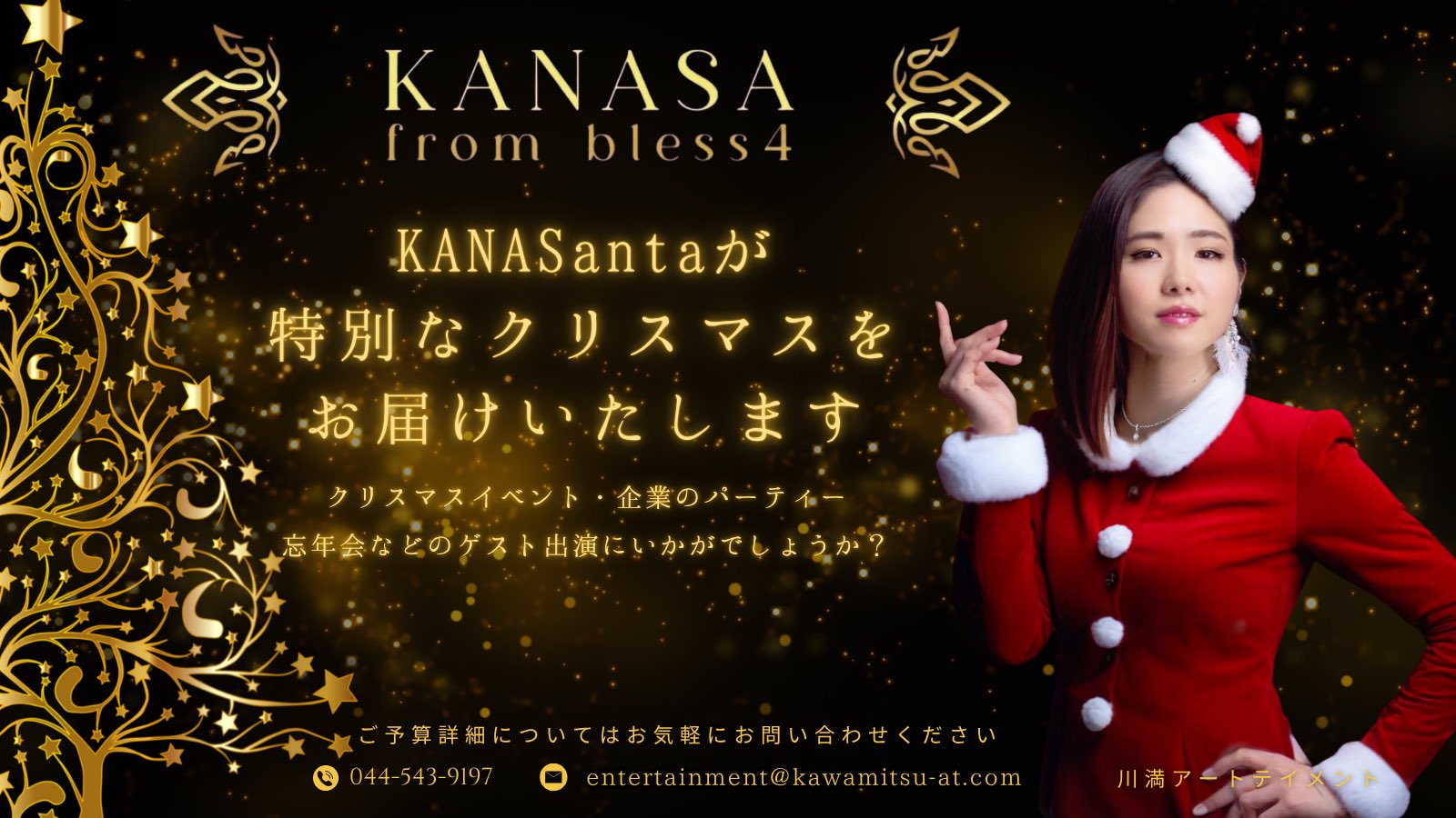 KANASAとクリスマス