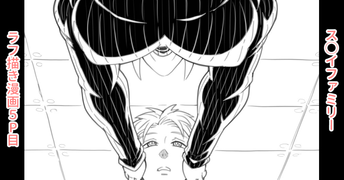 各支援サイトで「ス◯イファミリー:ラフ描き漫画5P目」を投稿しました。 
ご支援、フォロー、いいね等してくれたらありがたいです!よろしくお願いしますm(_ _)m          
【FANBOX】https://t.co/dnXSUKNH3e
【Ci-en】https://t.co/iNbz8pm4fG 