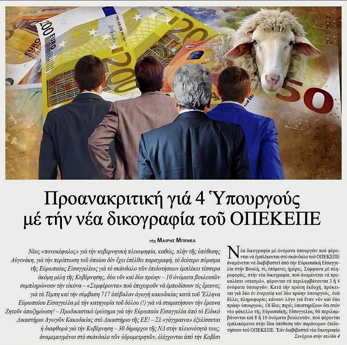 ParisKourtzidis's tweet photo. ✍️☄️ Έρχεται ακόμη μία πανηγυρική ΕΠΙΒΕΒΑΙΩΣΗ... #LoneReporter_gr ‼️

#LoneReporter #ΕΣΤΙΑ #Lone_Reporter #Κοβεσι #ΟΠΕΚΕΠΕ #μητσοτακη_παραιτησου https://t.co/5Aicpjbikf