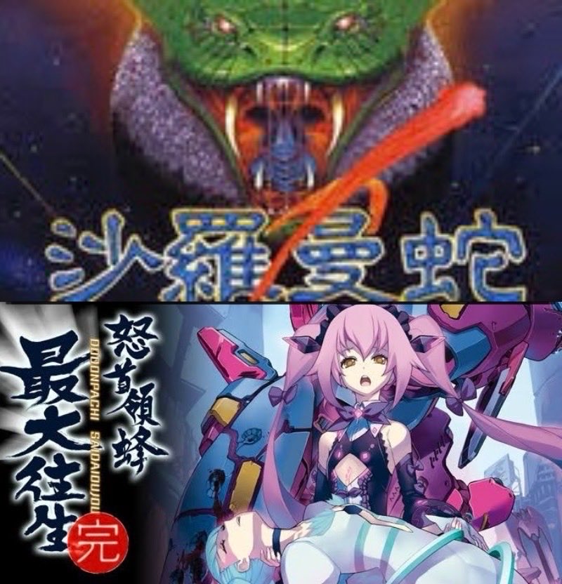 glean_22's tweet image. シューティングゲーム
三大   「漢字タイトル」のSTG  と言えば
 • 沙羅曼蛇
 • 怒首領蜂
あとひとつは? 異論は認めます💦
&lt;PR&gt;
Amazonスマイルセール 10/27(本日)〜
amzn.to/4oCcMU8