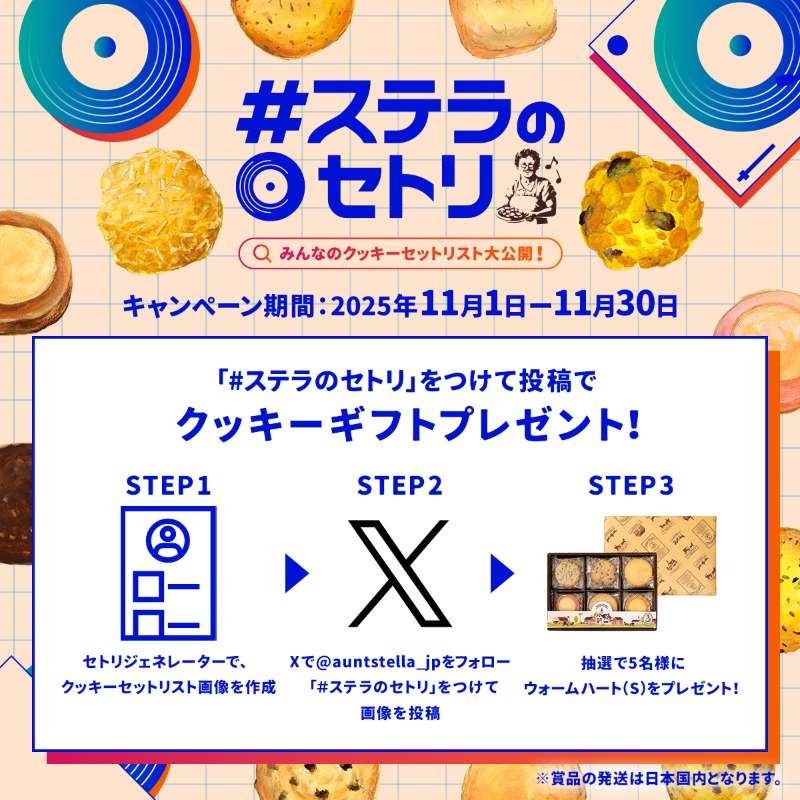 📢『ステラのセトリ』 X投稿キャンペーン／ ①@auntstella_jpを