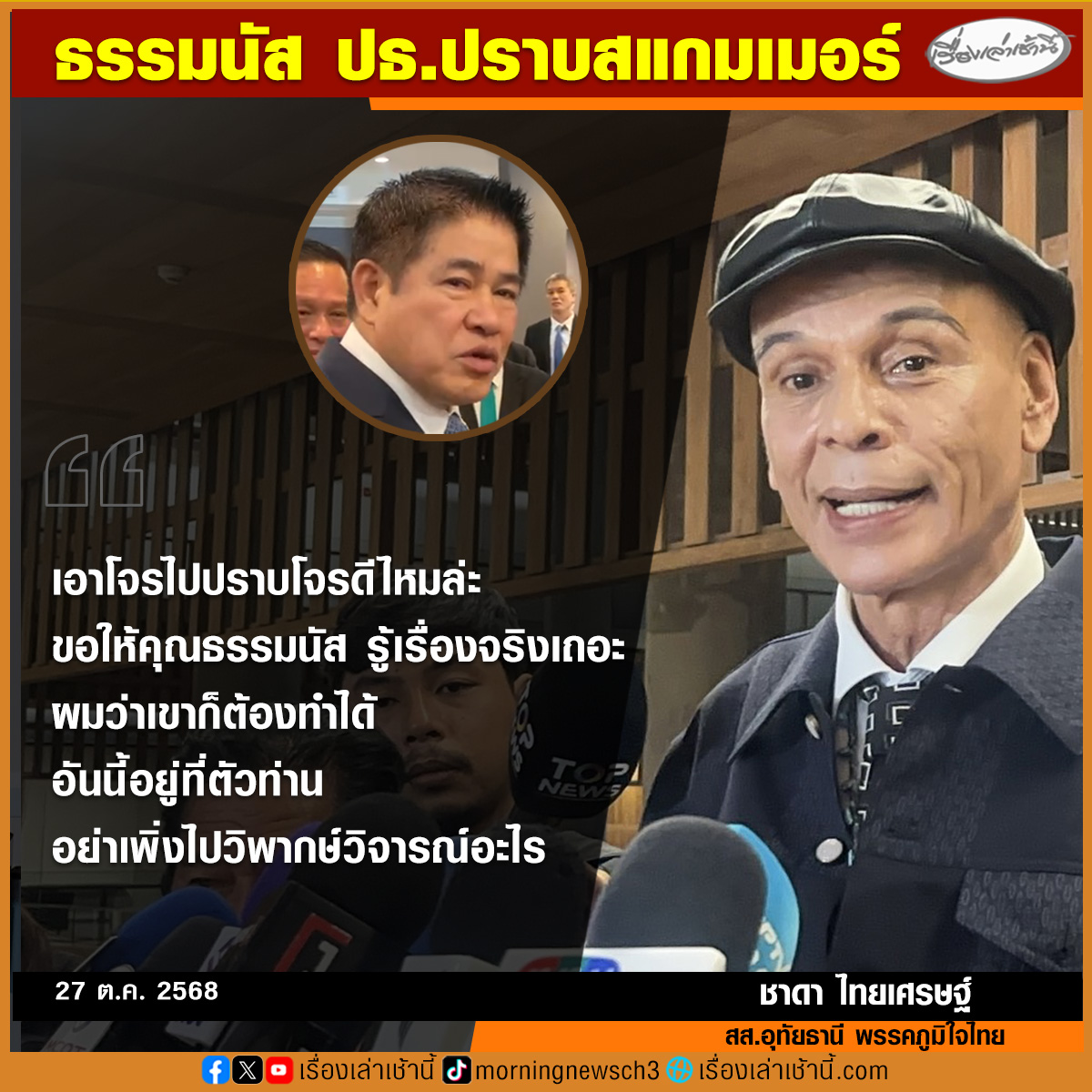 "ชาดา" ย้อนสื่อ ทำไมไม่เข้าใจ รัฐบาลตั้ง "ธรรมนัส" นั่งหัวโต๊ะปราบแก๊งสแกมเมอร์ ลั่นให้โจรไปปราบโจรดีไหมล่ะ เชื่อมือ! ขอให้รู้เรื่องจริง บอก "ผู้กอง" โดนซักฟอกหลายรอบ ถ้าผิดคงไปแล้ว ป้อง "กันจอมพลัง" ผิดถูกก็ว่ากันไป ชี้ต้องไปดูใช้เงินผิดประเภทหรือไม่