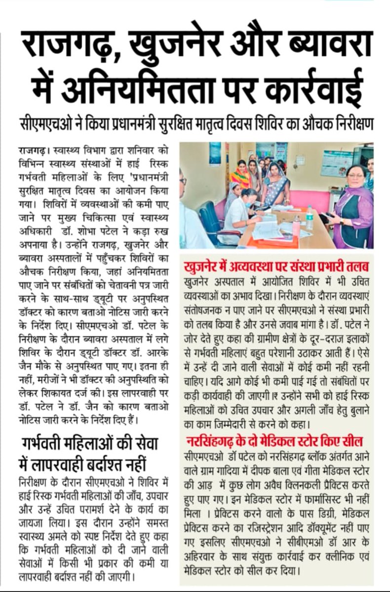 HealthRajgarh's tweet photo. सीएमएचओ डॉ शोभा पटेल  ने शनिवार को राजगढ़, खुजनेर और ब्यावरा ब्लॉक के #pmsma शिविर का निरीक्षण किया।  वहीं भ्रमण के दौरान नरसिंहगढ़ ब्लॉक के दोअवैध क्लिनिकों पर भी कार्यवाही की। @CMMadhyaPradesh @rshuklabjp @nsp2106
@MoHFW_INDIA @healthminmp @NHM_MP @mp_iec https://t.co/s2vxHPi4k8