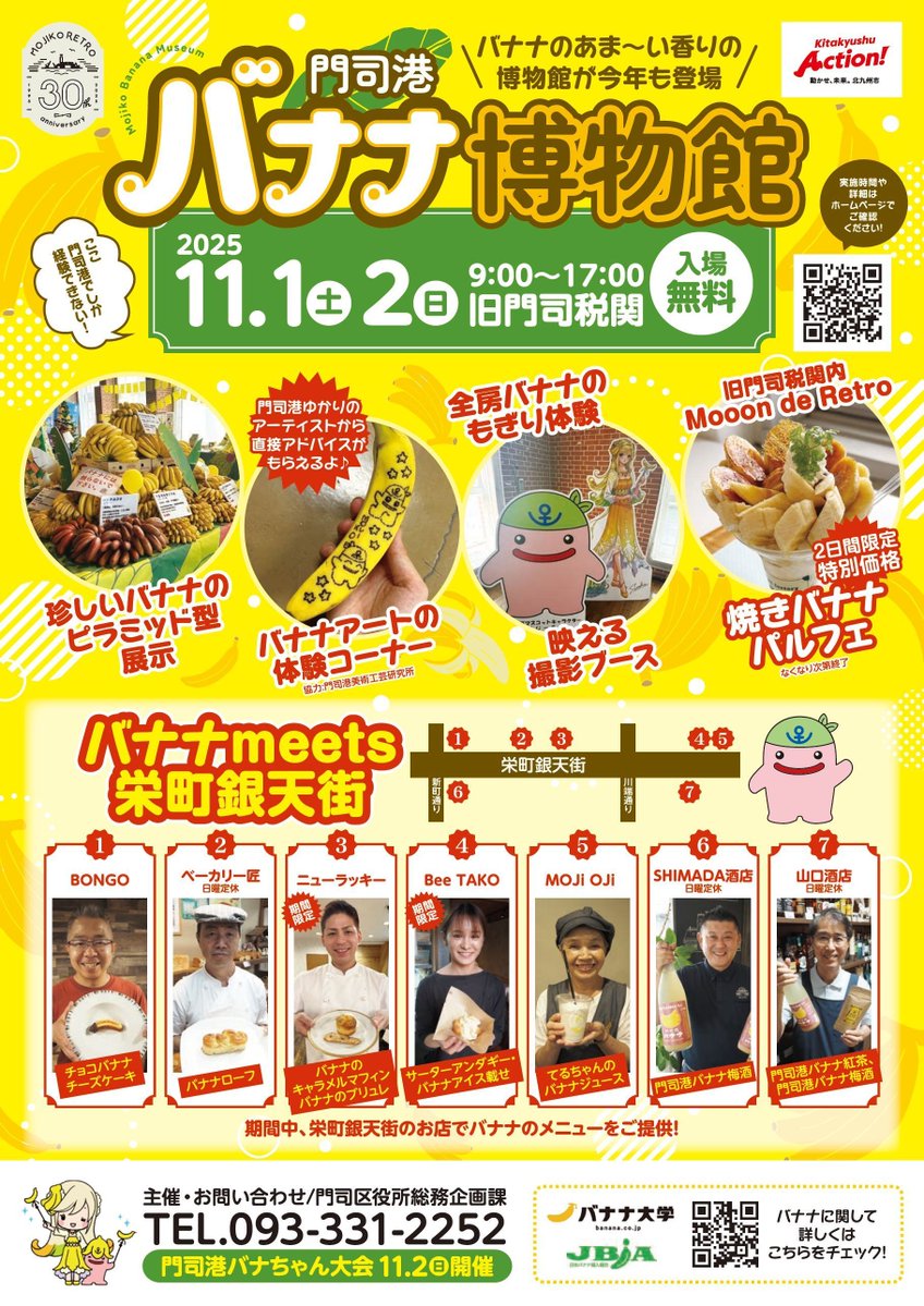 ＼入場無料！／
門司港バナナ博物館

📣11/1㊏、2㊐
旧門司税関に世界のバナナが集まります！

🍌全房バナナのもぎり体験
🍌バナナアート体験
🍌焼きバナナパルフェ など
いろんな企画が盛りだくさん✨

ぜひご来場ください😄
門司港発祥のバナナのたたき売りも！

詳細👇
city.kitakyushu.lg.jp/moji/w1100630.…