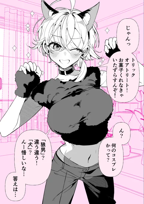 湿度高めのボーイッシュ「トリックオアトリート!」(1/2) 