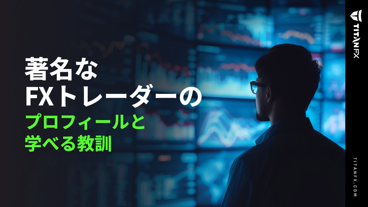 📘伝説のトレーダーから学ぶ 📈
 成功は運ではなく、規律・忍耐・リスク管理で築くもの。
 偉大なトレーダーは：
 ✅ 計画に従う
 ✅ 感情をコントロールする
 ✅ 資金を守る
 ✅ 学び続ける
 💪 強い習慣が、強い結果を生む。
ow.ly/AnK650Xi9g3