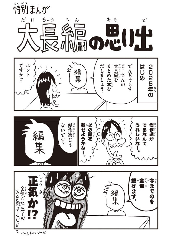 でんぢゃらすじーさん大長編これくしょん上巻
いよいよ明日発売！
amzn.to/4nmVzNe
おまけページ盛りだくさんです！