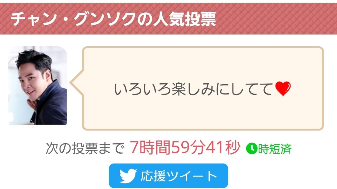 【美韓】チャン・グンソクに投票完了！現在の得票数:993票
チャン・グンソク「いろいろ楽しみにしてて❤️」
人気投票はこちらから↓
 bihann.com/cast/530.html #チャン・グンソク #JangKeunSuk #장근석 #チャン・グンソクからのメッセージ