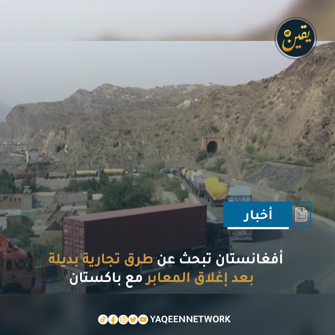 بعد مرور أكثر من أسبوعين على إغلاق المعابر التجارية مع باكستان، أعلنت وزارة الصناعة والتجارة في أفغانستان عن جهود لإيجاد طرق بديلة لدعم الصادرات وتقليل الاعتماد على باكستان، عقب خسائر بملايين الدولارات لحقت بالتجار من الجانبين. ودعت الغرفة المشتركة للتجارة إلى فصل السياسة عن