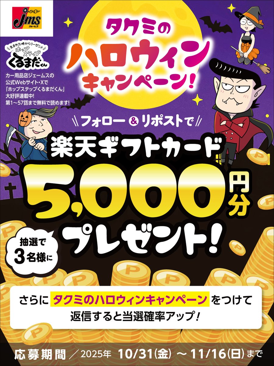 ＼ハロウィンキャンペーン開催！👻／

楽天ギフトカード5,000円分を
抽選で3名様にプレゼント🎁

▼応募方法
1⃣ <a href="/takumi_kurumada/">車田タクミ @WEBマンガ連載中</a> をフォロー 
2⃣ この投稿をリポスト

トリックオア…ギフトカードだぜ！
お菓子よりもうれしい、秋のご褒美かも🎃