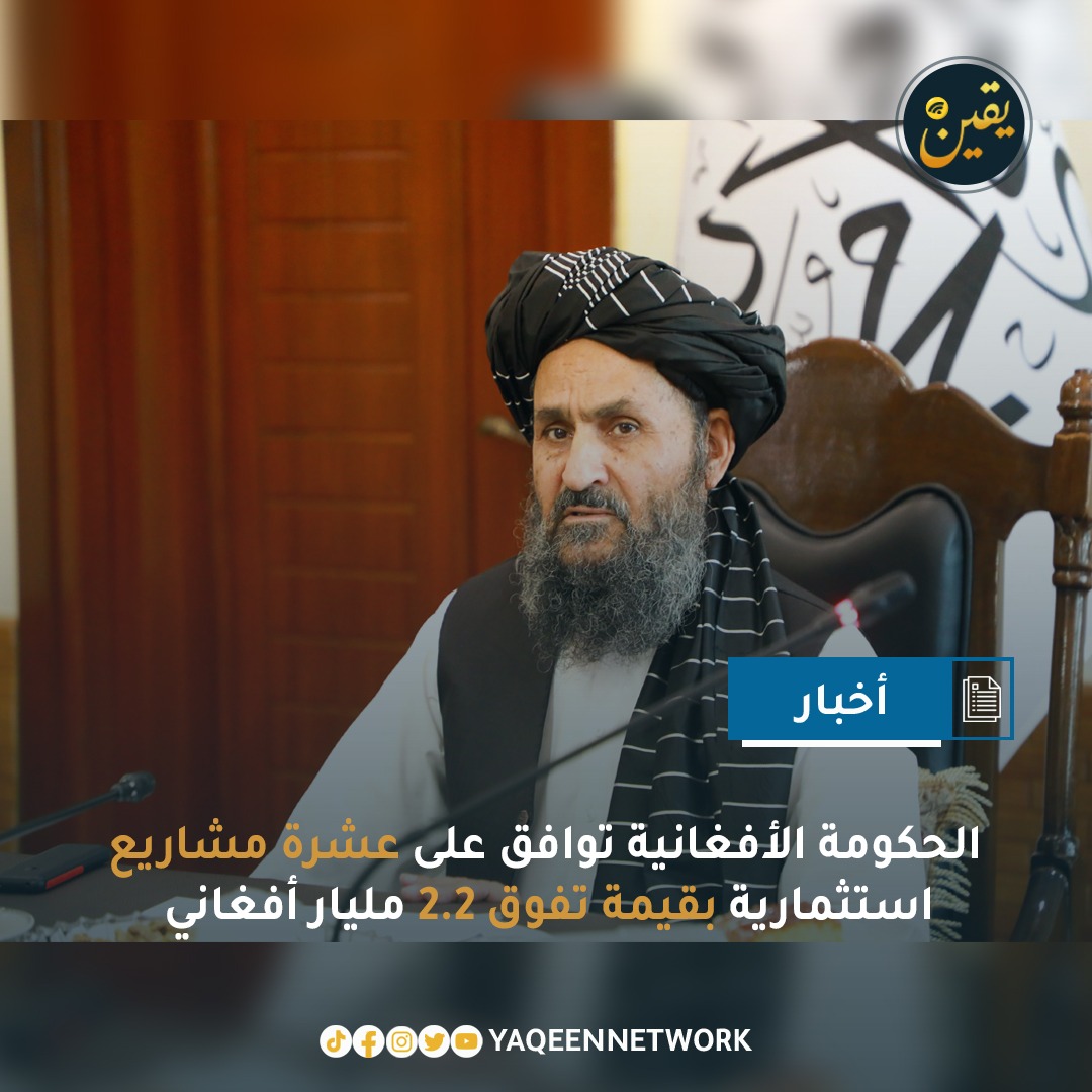 أقرّت اللجنة الاقتصادية برئاسة نائب رئيس الوزراء للشؤون الاقتصادية، الملا عبد الغني برادر آخند، عشرة مشاريع استثمارية تبلغ قيمتها 2.274 مليار أفغاني، تشمل إنشاء أسواق تجارية ومبانٍ سكنية في ولايات تخار، جوزجان، خوست، لغمان، كابل، وننجرهار، إضافة إلى مجمع تجاري في منفذ إسلام قلعة