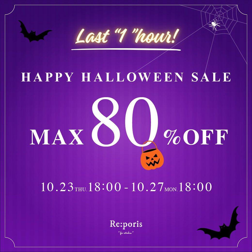 Reporis__'s tweet image. ＼HAPPY HALLOWEEN SALE 🎃／  

セール終了まで残り1時間！！

【期間】10/23(木)18:00～10/27(月)18:00
【SALE会場】re-poris.jp/collections/sa…

ハロウィンまでに届く
ラストチャンスをお見逃しなく🏃‍♀️💨
