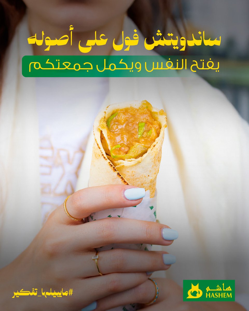 الصباح يبدأ من هاشم… وساندويتش الفول هو أول الخير!
طعمه يلم الشمل، ويخلي الجلسة كلها رضا ووناسة 
اطلبه من التطبيق أو تعال للفرع الأقرب.
 🔗 linktr.ee/hashem.rest

#هاشم #ما_يبيلها_تفكير #المجالس_تحلى_بهاشم
#Hashem