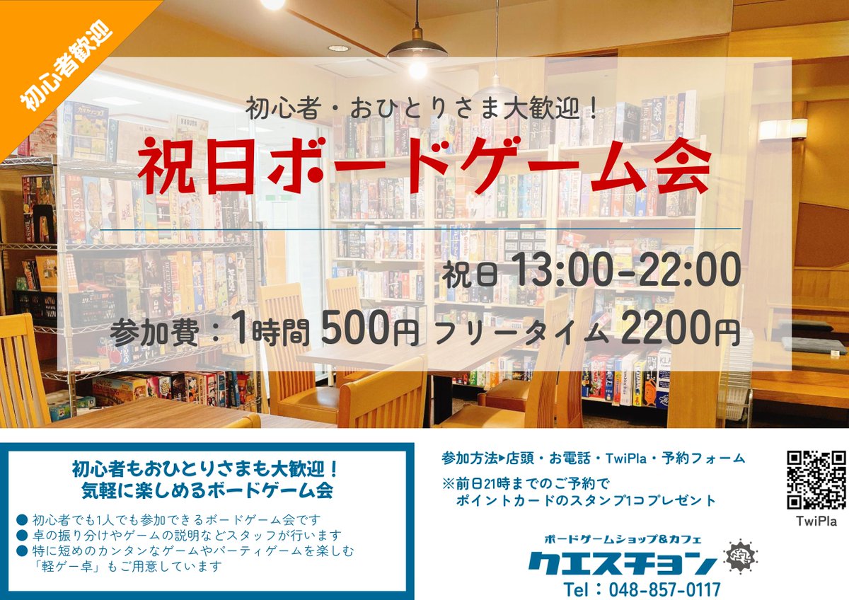 BDS_question's tweet image. 【 #クエスチョン祝日会 】
✅11/24㊊13:00㊗️祝日ボードゲーム会

🔰初心者OK 🙋おひとり様OK ⏰途中参加󠁧OK
祝日たっぷり楽しめるボードゲーム会です。一緒に色んなゲームで楽しみましょう✨
ご参加お待ちしてます🤖

twipla.jp/events/701911