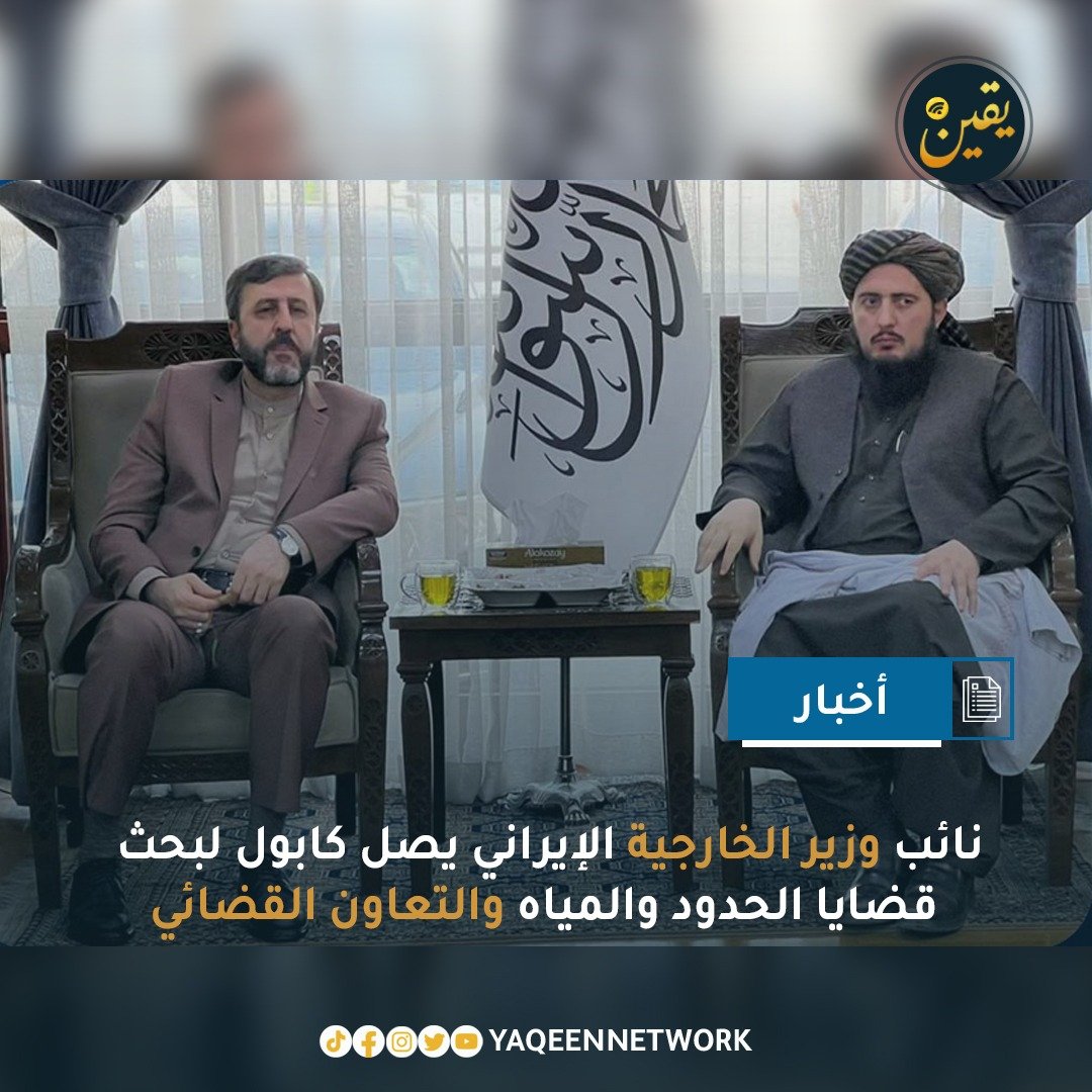 وصل كاظم غريب آبادي، نائب وزير الخارجية الإيراني للشؤون القانونية والدولية، إلى كابول في زيارة رسمية ضمن سياسة الجوار التي تنتهجها طهران. وذكرت السفارة الإيرانية في كابول أن الزيارة تهدف إلى مناقشة قضايا إدارة الحدود والموارد المائية والتعاون القضائي مع المسؤولين الأفغان.