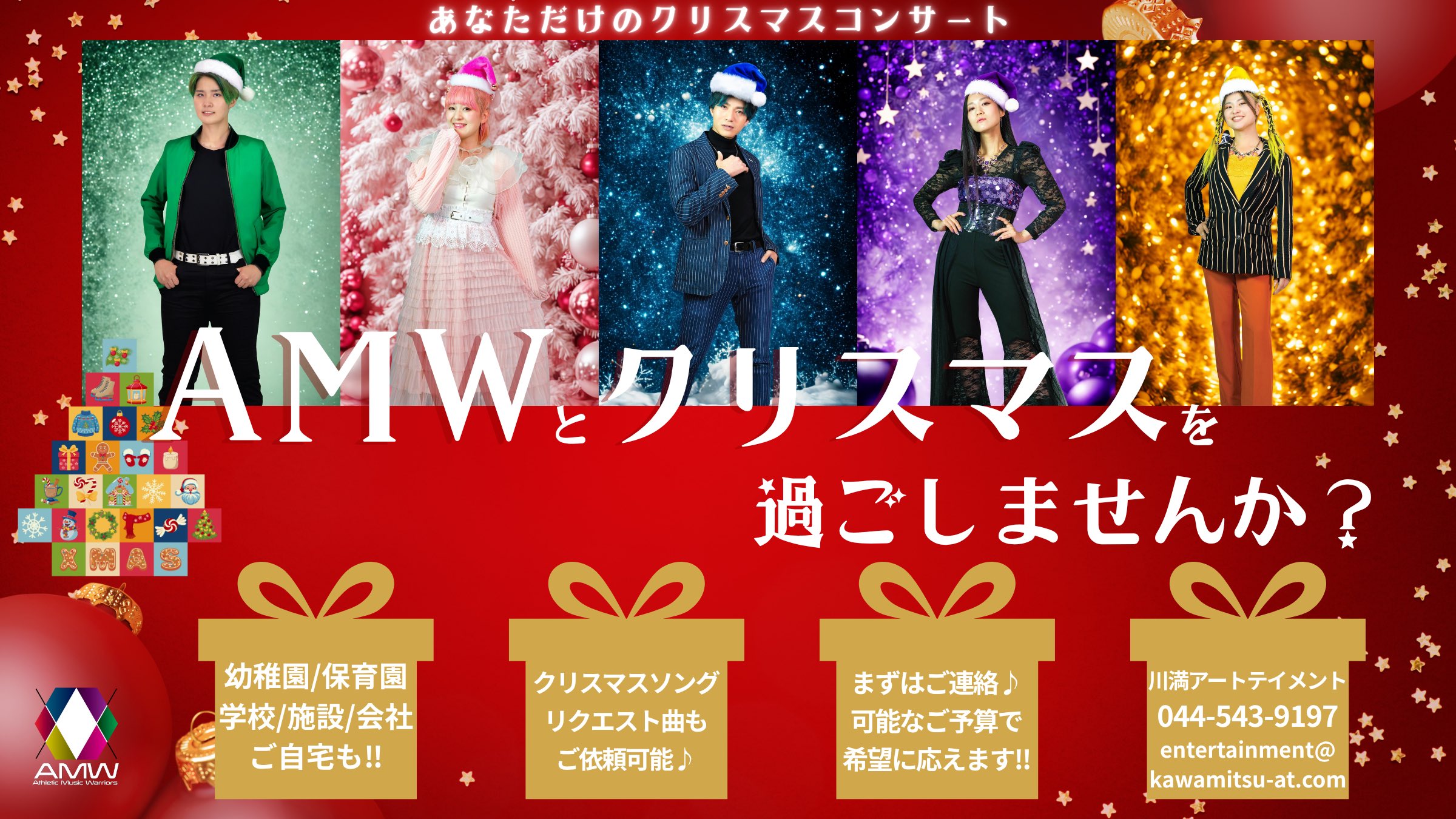 AMWとクリスマス