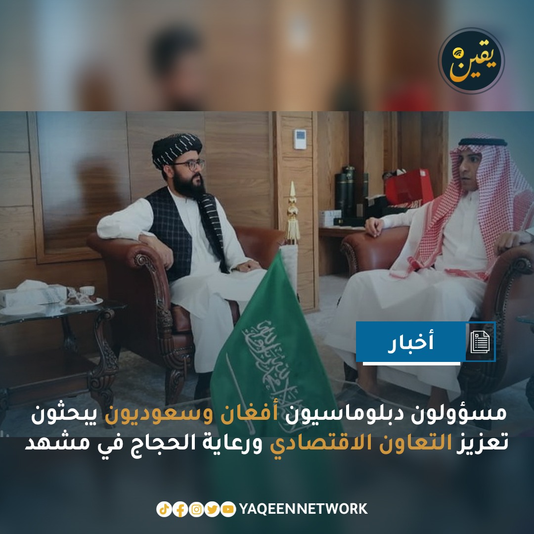 التقى نورمحمد متوكل، القنصل الأفغاني في مشهد، بمحمد بن نوار العتيبي، القنصل السعودي للمدينة، حيث ناقش الجانبان سبل تعزيز العلاقات الاقتصادية بين أفغانستان والسعودية، وتشجيع استثمارات رجال الأعمال السعوديين في أفغانستان، بالإضافة إلى تنسيق شؤون الحجاج الأفغان خلال أداء مناسك الحج.