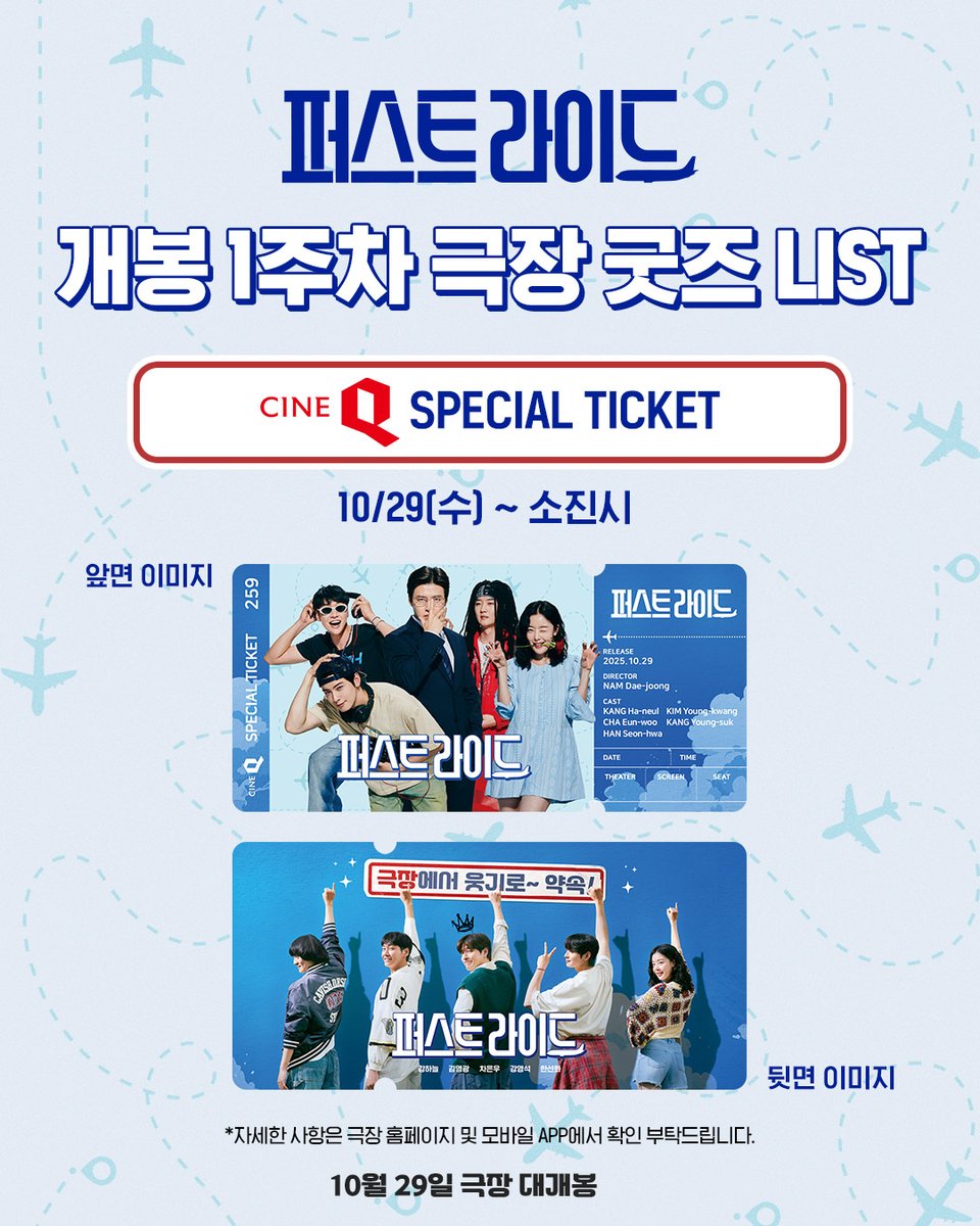 <퍼스트 라이드> 개봉 1주차를 함께 해주시는 관객분들을 위한
극장 시그니처 굿즈 리스트를 공개합니다 (따-란)

굿즈보다 더 유니크하고 사랑스러운 영화!
✈️<퍼스트 라이드> 10월 29일 극장 대개봉

#퍼스트라이드 #남대중감독
#강하늘 #김영광 #차은우
#강영석 #한선화