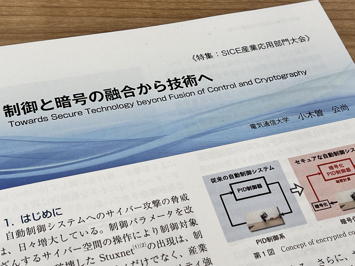 月刊「計測技術」2025年11月号の #SICE 産業応用部門大会特集 に小木曽教授の記事が掲載されました。制御と暗号の融合から技術へ題して、暗号化制御の基礎に加えて最新の応用研究を紹介しています。記事で紹介した暗号化制御ソフトウェア(C++, Simulnikなど)にご興味のある方はご連絡ください。
