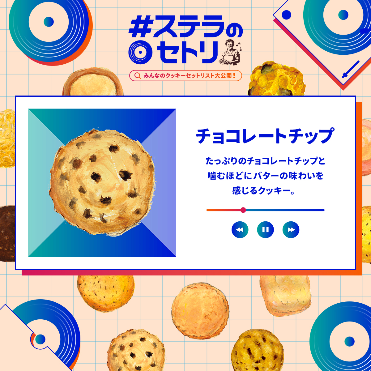 ✨定番クッキーの紹介①✨ ステラおばさんのクッキーでは、いつでも
