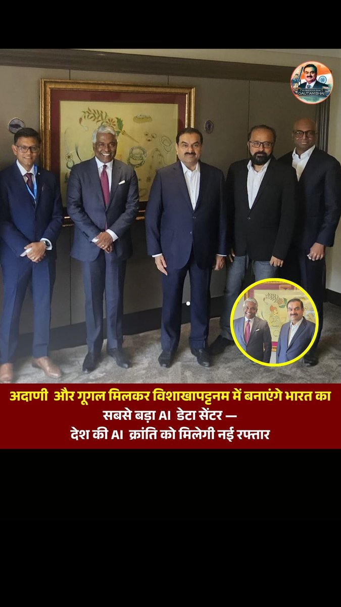 BusinessKaBhai's tweet image. अदाणी और गूगल मिलकर विश्वस्तरीय AI डेटा सेंटर बना रहे हैं, जो भारत की AI क्रांति को नई ऊंचाइयों पर ले जाएगा! #AIRevolution #IndiaTech #AdaniGoogle