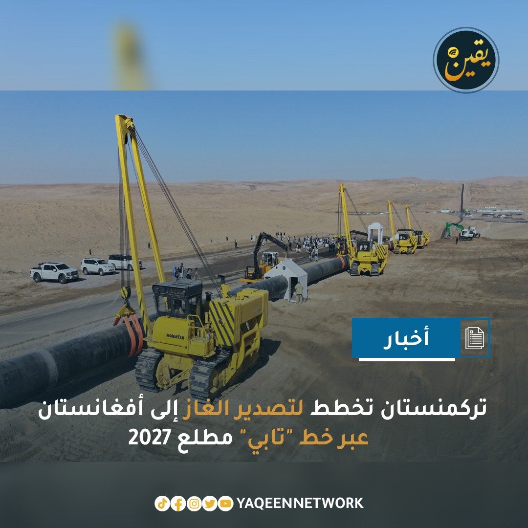أعلن مسؤولون تركمنستانيون أن بلادهم تخطط لبدء نقل الغاز إلى أفغانستان عبر خط أنابيب "تابي" في بداية عام 2027، وفق ما صرح به محمد مراد أمانوف، رئيس مشروع تابي، خلال مؤتمر تركمنستان الدولي للنفط والغاز. وأكد أمانوف أن أعمال بناء خط الأنابيب في أفغانستان يجب أن تكتمل بحلول نهاية