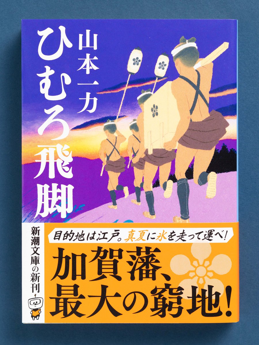 10月29日（水）発売】 『ひむろ飛脚』 （山本一力/新潮文庫） 異例の