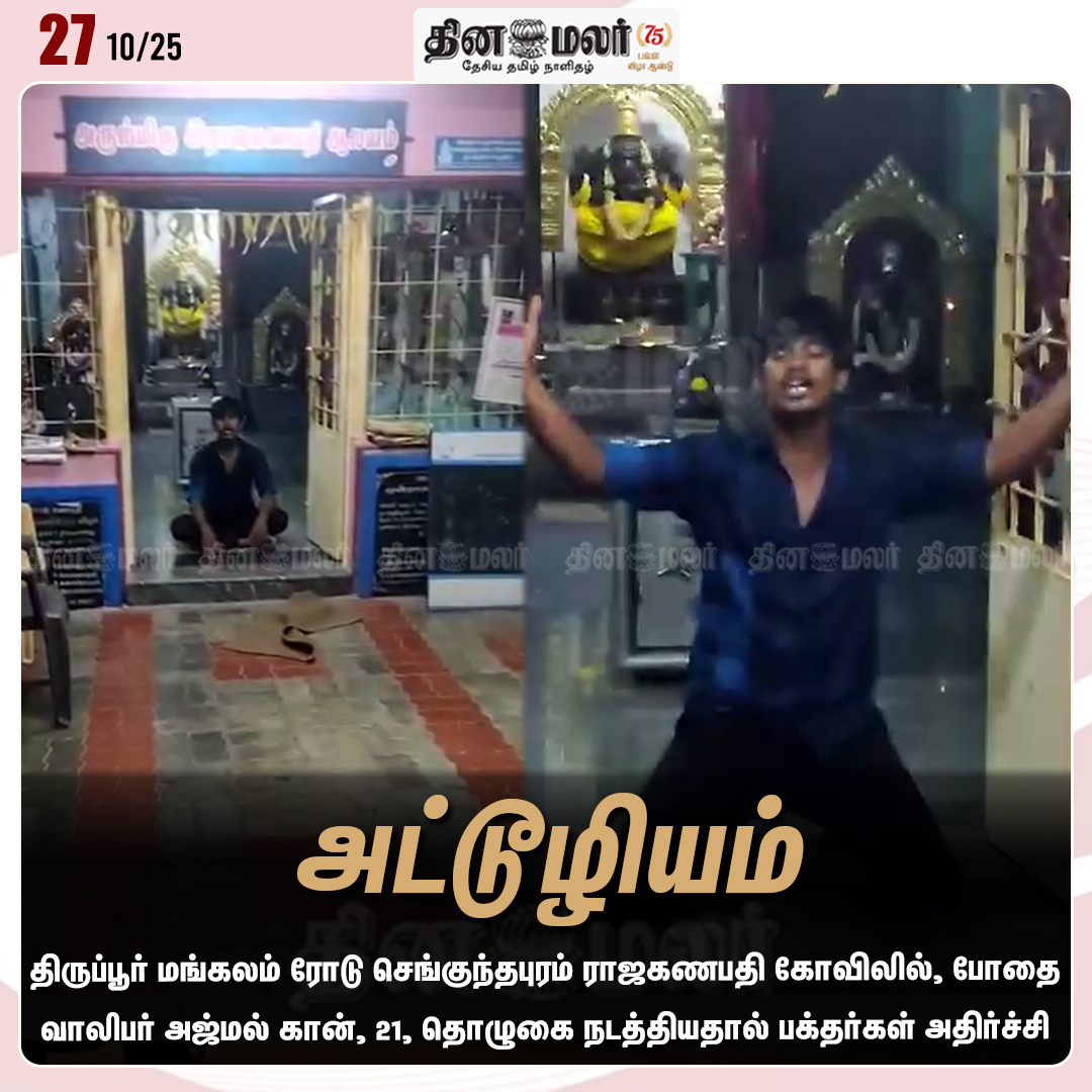 dinamalarweb's tweet image. அட்டூழியம்
#RajaganapathyTemple | #MangalamRoad | #Tiruppur | #Druggedyouth
dinamalar.com
