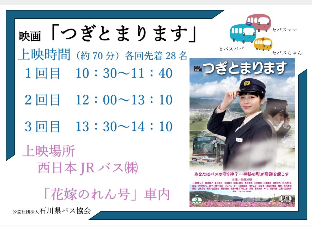 tsugitomarima's tweet photo. 11月1日(土)に小松空港バス・タクシープール内で行われる「#クルマふれあいフェスタランド2025」の続報です。

当日、展示される #西日本ジェイアールバス さん所有の「#花嫁のれん号」車内で、#映画つぎとまります が上映されます。

10:30〜
12:00〜
13:00〜　の3回上映されます。

コメント欄へ↓ https://t.co/VCZAqDDUpM