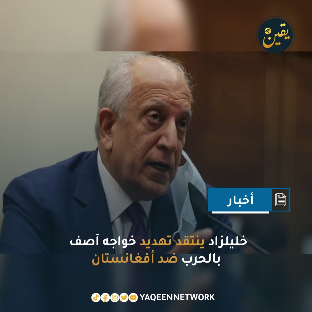 وصف زلمی خليلزاد، الممثل الأمريكي السابق لشؤون السلام في أفغانستان، تهديد وزير الدفاع الباكستاني خواجه آصف بشن حرب مفتوحة على أفغانستان بأنه "متهور إلى أقصى حد". وأشار خليلزاد إلى أن آصف معروف بعدائه تجاه الأفغان وحتى تجاه سكان الباشتون في باكستان، متسائلاً عما إذا كان من الحكمة