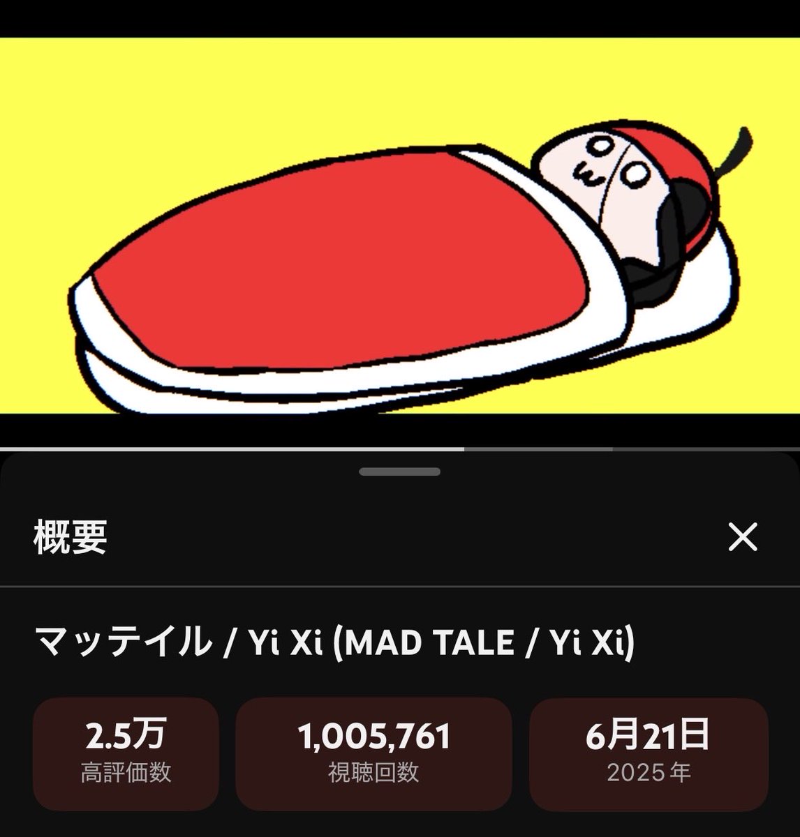 m_imi_zu's tweet image. 100万再生！！
激ありがとうございます🤩🤩🤩

マッテイル / Yi Xi (MAD TALE / Yi Xi) youtu.be/6F2AdDcQ5W8
