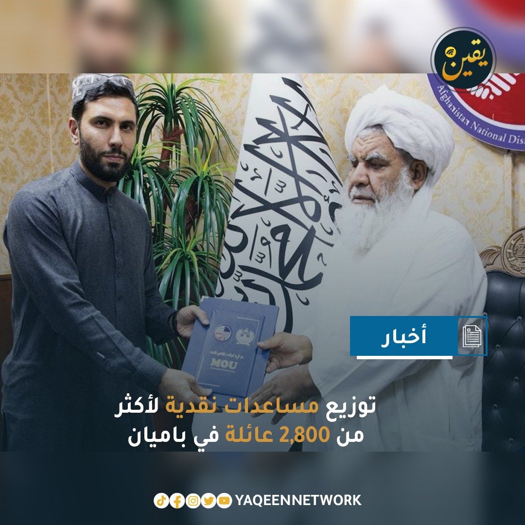 وقع الملا نورالدين ترابي، المدير العام للهيئة الوطنية لإدارة الكوارث، اتفاقية تعاون بقيمة تزيد عن 969,000 دولار مع إحدى المنظمات، تنص على تقديم مساعدات نقدية لـ 2,870 عائلة في مركز ولاية باميان ومناطق بانجاب ويكاولانغ 1 ويكاولانغ 2، وفقًا لما أعلنته الهيئة.