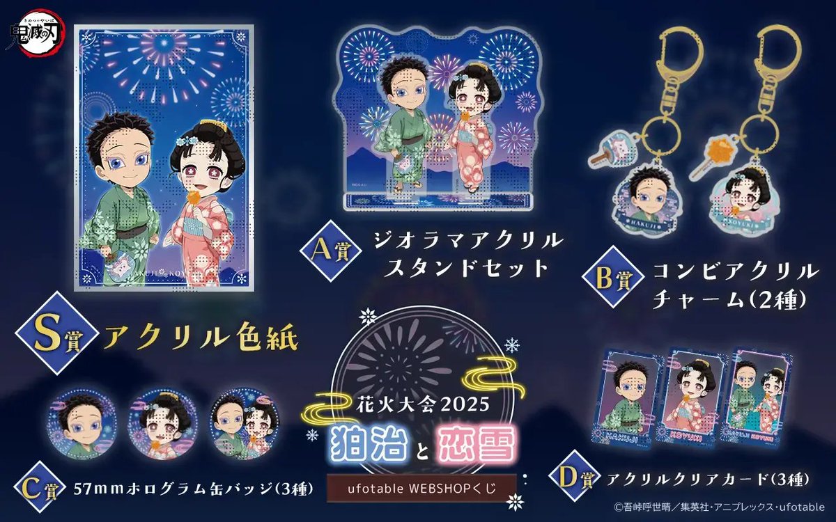 ufotableWEBSHOP】 本日販売終了商品のご紹介です。 □ 「鬼滅の刃