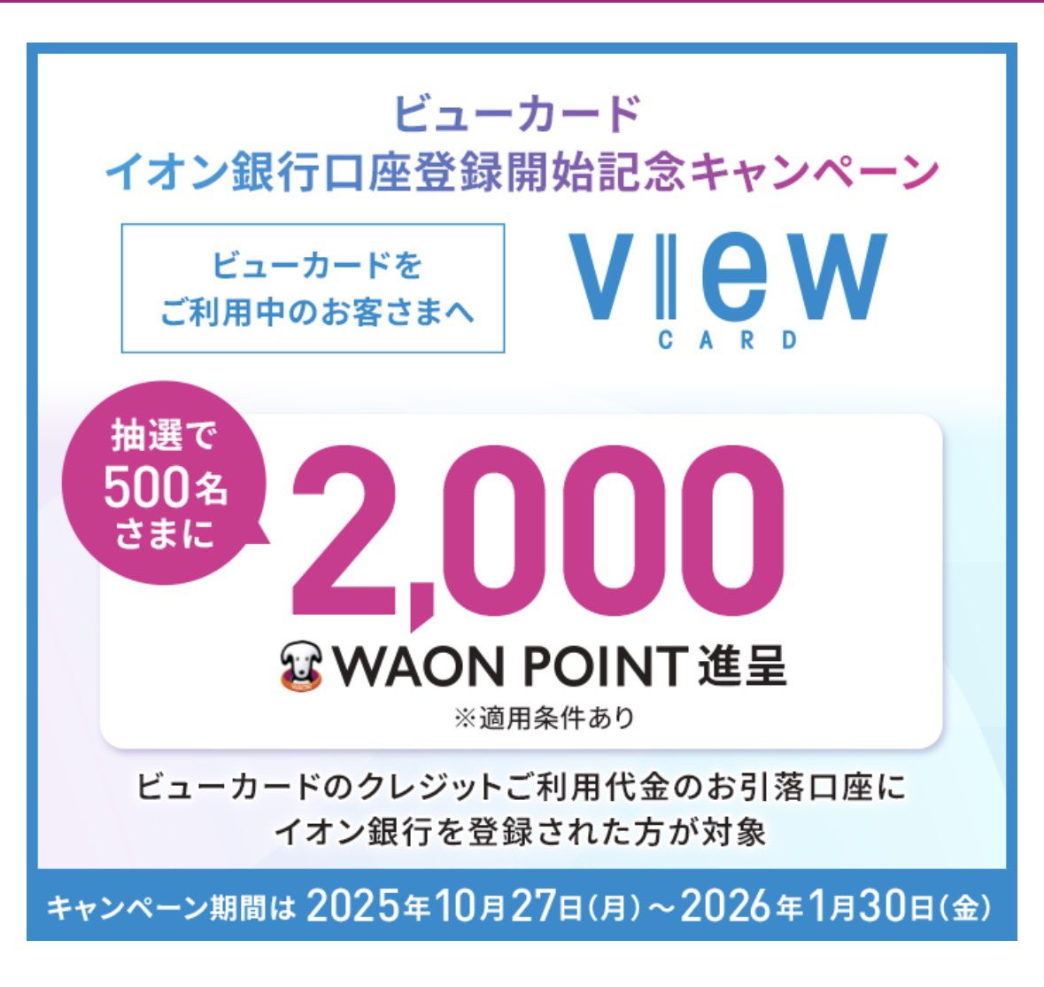 kame_iland's tweet photo. ビューカード × イオン銀行

引落口座設定で500名に2,000P当たる

✅期限1/30、当選3月末

ビューカード新規CPのうちJREバンク登録の判定が2/28だから両方突撃するならタイトですね(๑•̀ㅂ•́)و✧
🔻URL https://t.co/Tjr80V0u49