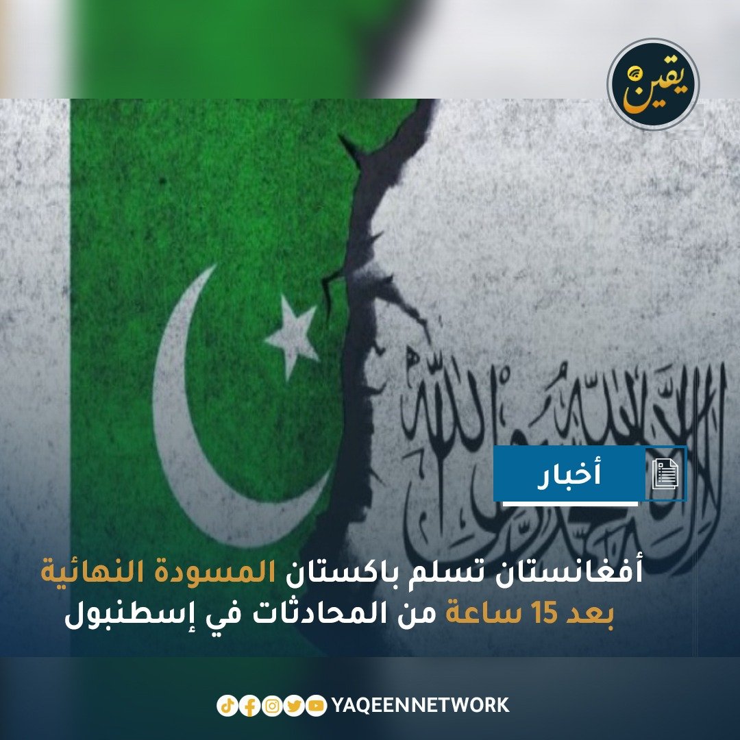 أفادت مصادر  أن أفغانستان سلمت الجانب الباكستاني المسودة النهائية بعد 15 ساعة متواصلة من المفاوضات في إسطنبول، وذلك حوالي الساعة 2:00 فجرًا الليلة الماضية. وتركز المسودة على ضمان عدم انتهاك باكستان للأراضي أو الأجواء الأفغانية وعدم السماح لأي جماعة أو معارضة باستخدام أراضيها ضد