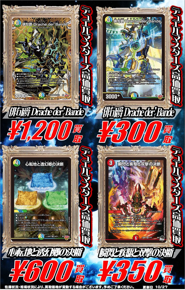 ホビステ名古屋大須本店 (@hbst_nagoya) on Twitter photo 【#大須6Fホビデュエマ ✨買取情報✨】
俳句爵   Drache der’Bande
シークレット1200/通販300円
心転地と透幻郷の決断 600円
瞬閃と疾駆と双撃の決断 350円
GP会場にたくさんいたらしいですね
在庫全然ないので大募集です!
#デュエマ 
#デュエルマスターズ 【#大須6Fホビデュエマ ✨買取情報✨】
俳句爵   Drache der’Bande
シークレット1200/通販300円
心転地と透幻郷の決断 600円
瞬閃と疾駆と双撃の決断 350円
GP会場にたくさんいたらしいですね
在庫全然ないので大募集です!
#デュエマ 
#デュエルマスターズ