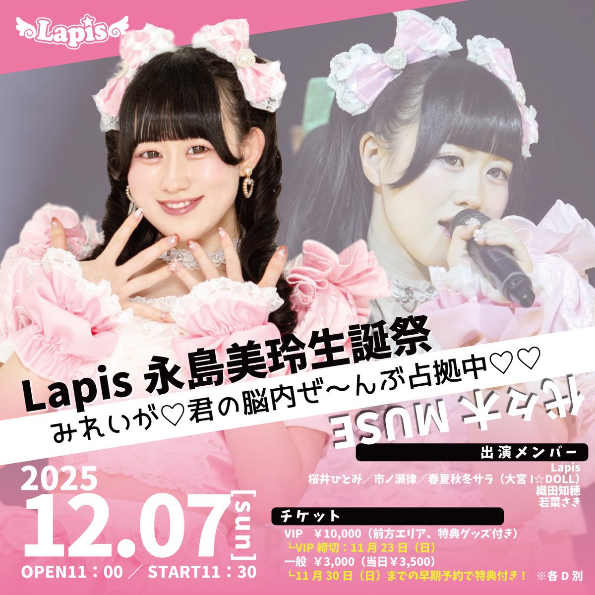 永島美玲 生誕祭🩷 特典付きVIPチケットは今週末まで！ ＼ 『みれいが