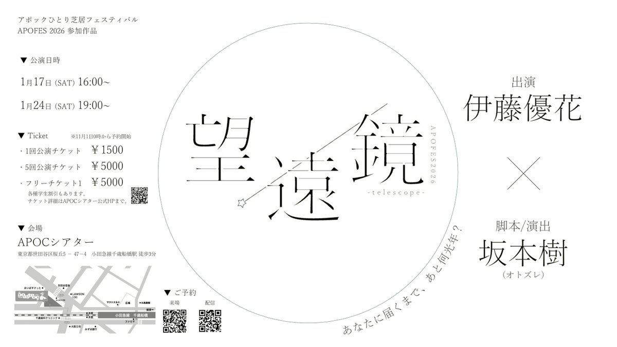 choco_galU's tweet image. #APOFES2026 参加作品

『望遠鏡』

ーあなたに届くまで、あと何光年？ー

脚本・演出：坂本樹（オトズレ）
出演　　　：伊藤優花

■スケジュール
1/17（土）16時～
1/24（土）19時～
※上演時間 1時間以内

■会場
APOCシアター(千歳船橋)

【ご予約】
ticket.corich.jp/apply/408425/0…
（11/1受付開始）